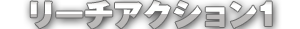 リーチアクション1