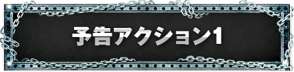 予告アクション1