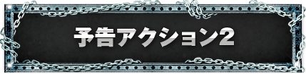 予告アクション2
