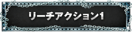 リーチアクション1