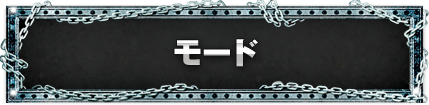モード