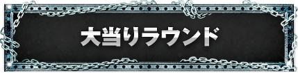 大当たりラウンド