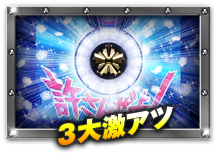 3大激アツ