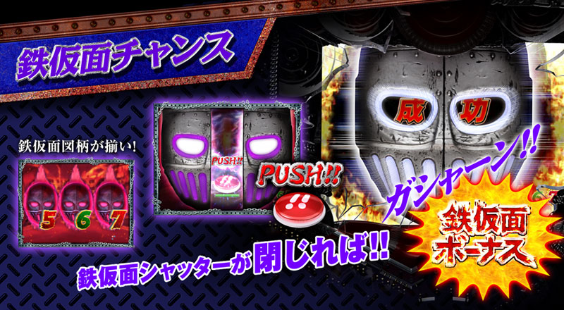 鉄仮面チャンス