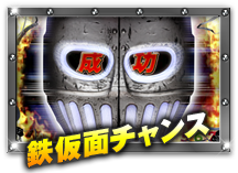 鉄仮面チャンス