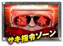 サキ指令ゾーン