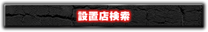 設置店検索