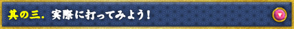 其の三.  実際に打ってみよう！