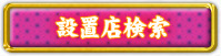 設置店検索