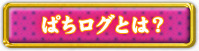 ぱちログとは？