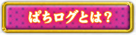 ぱちログとは？