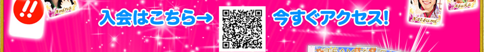 入会はこちら→　今すぐアクセス！