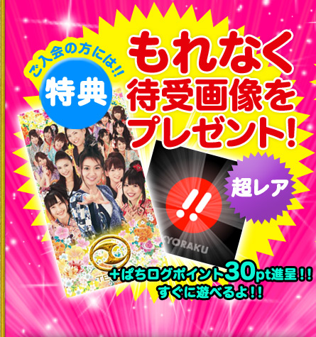もれなく待受画像をプレゼント！　超レア　+ぱちログポイント30pt進呈!! すぐに遊べるよ!!