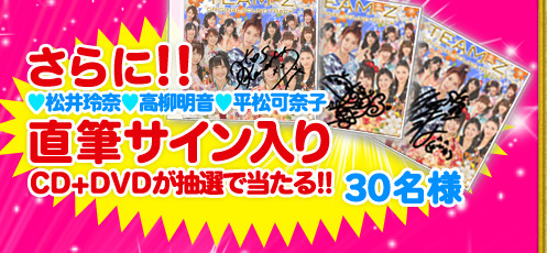 さらに!! チームZメンバー直筆サイン入りCD+DVDが抽選で当たる!!　30名様