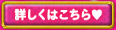 詳しくはこちら♥