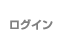 ログイン