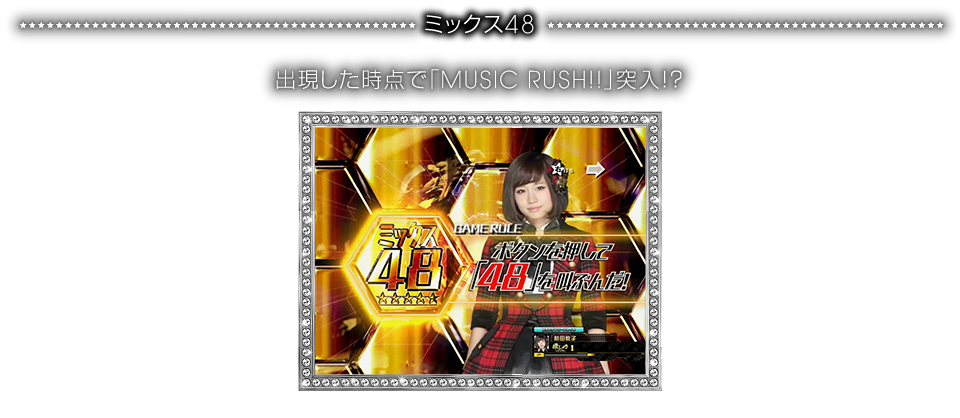 ミックス48