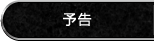 予告