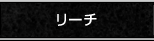 リーチ