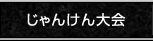 じゃんけん大会