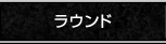 ラウンド