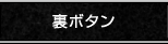 裏ボタン
