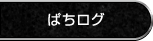 ぱちログ