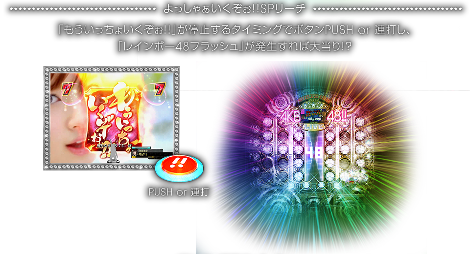 よっしゃぁいくぞぉ!!SPリーチ
