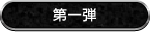 第一弾