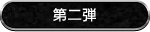 第二弾