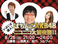いよいよ導入！〈ぱちんこAKB48〉ニコニコ大前夜祭！！