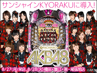 サンシャインKYORAKUに登場！！栄店：8/27（月）/南・蟹江・植田・尾張旭店：8/28（火）