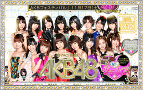 本日よりM12「AKBフェスティバル」開演スタート！！