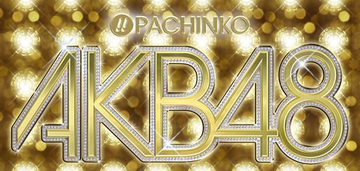 チームサプライズによるKYORAKUの新機種〈ぱちんこAKB48〉