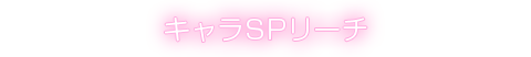 キャラSPリーチ