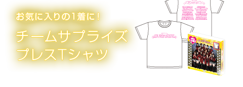 お気に入りの1着に！チームサプライズプレスTシャツ