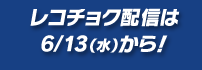 レコチョク配信は6／13（水）から！