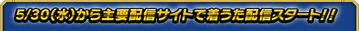 5/30(水)から主要配信サイトで着うた配信スタート!!