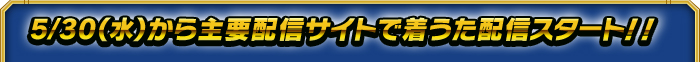 5/30（水）から主要配信サイトで着うた配信スタート！！