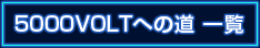 5000VOLTへの道 一覧