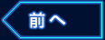 前へ