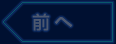 前へ