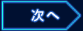 次へ