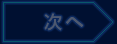 次へ