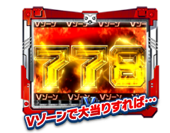 Vゾーンで大当りすれば…