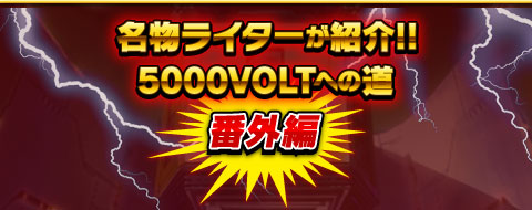 名物ライターが紹介!! 5000VOLTへの道『番外編』