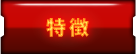 特徴