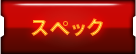 スペック