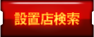 設置店検索