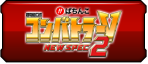 コン・バトラーV NEW SPEC2